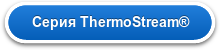 Серия ThermoStream®